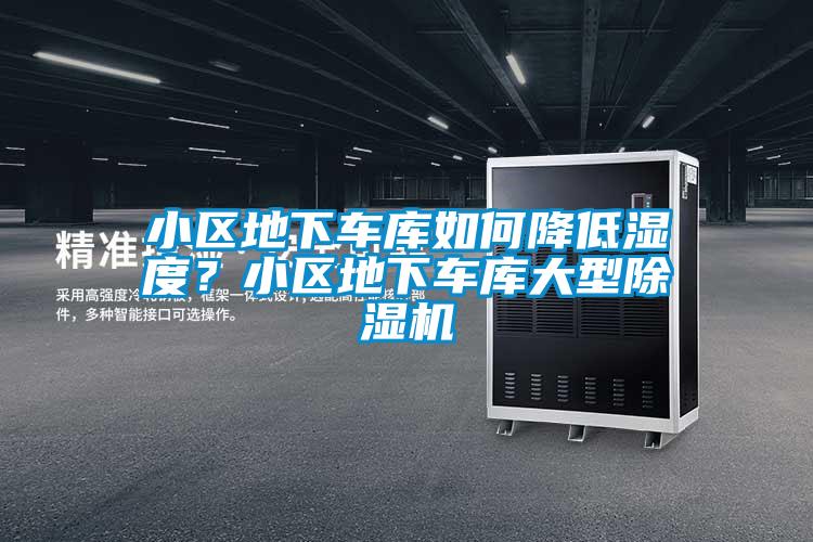 小區(qū)地下車(chē)庫(kù)如何降低濕度？小區(qū)地下車(chē)庫(kù)大型除濕機(jī)
