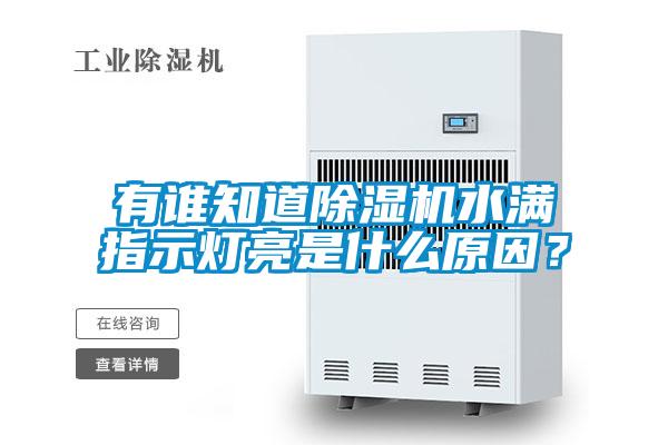 有誰知道除濕機(jī)水滿指示燈亮是什么原因？