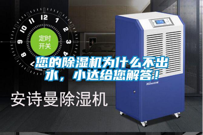 您的除濕機為什么不出水，小達給您解答！
