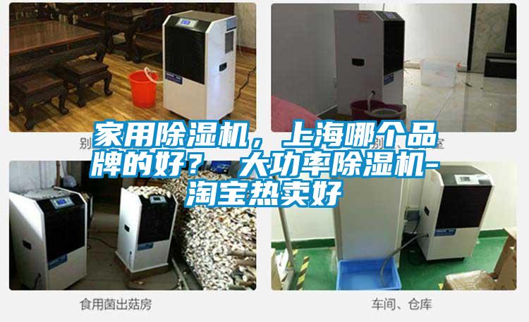 家用除濕機，上海哪個品牌的好？ 大功率除濕機-淘寶熱賣好