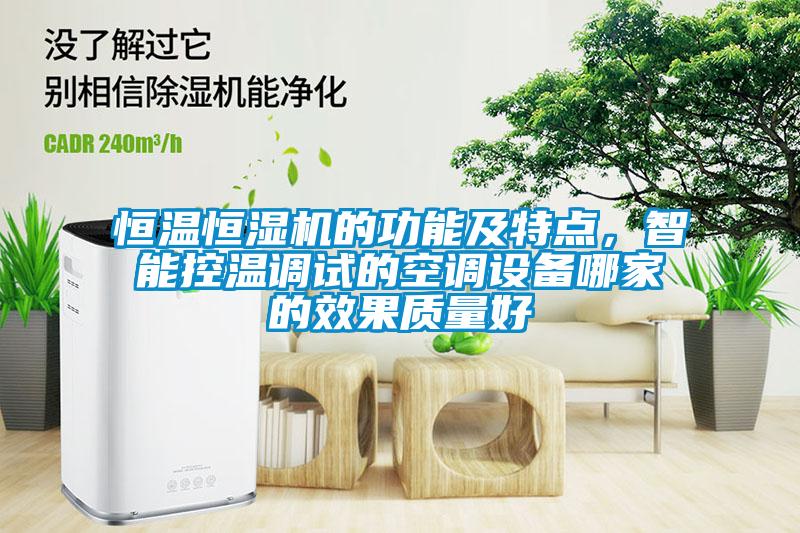 恒溫恒濕機(jī)的功能及特點(diǎn)，智能控溫調(diào)試的空調(diào)設(shè)備哪家的效果質(zhì)量好