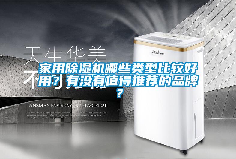 家用除濕機哪些類型比較好用？有沒有值得推薦的品牌？
