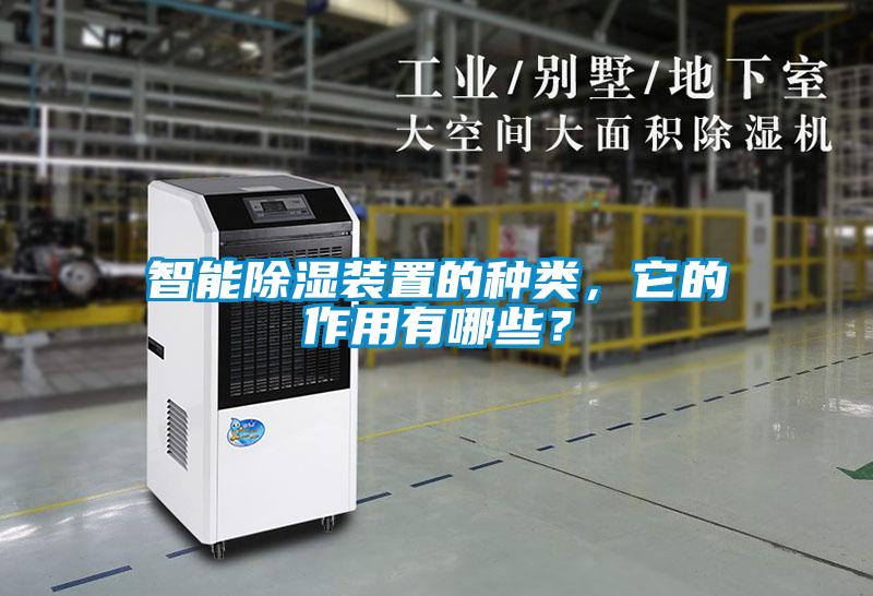 智能除濕裝置的種類，它的作用有哪些？