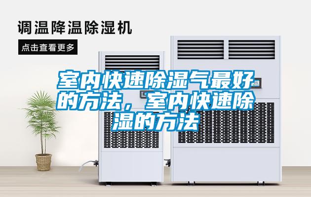 室內(nèi)快速除濕氣最好的方法，室內(nèi)快速除濕的方法