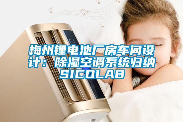 梅州鋰電池廠房車間設計：除濕空調系統(tǒng)歸納SICOLAB