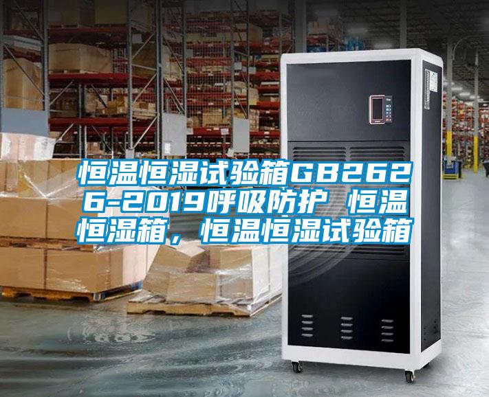 恒溫恒濕試驗(yàn)箱GB2626-2019呼吸防護(hù) 恒溫恒濕箱，恒溫恒濕試驗(yàn)箱