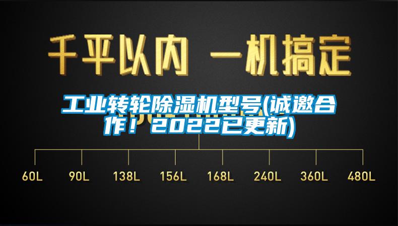 工業(yè)轉(zhuǎn)輪除濕機(jī)型號(hào)(誠(chéng)邀合作！2022已更新)