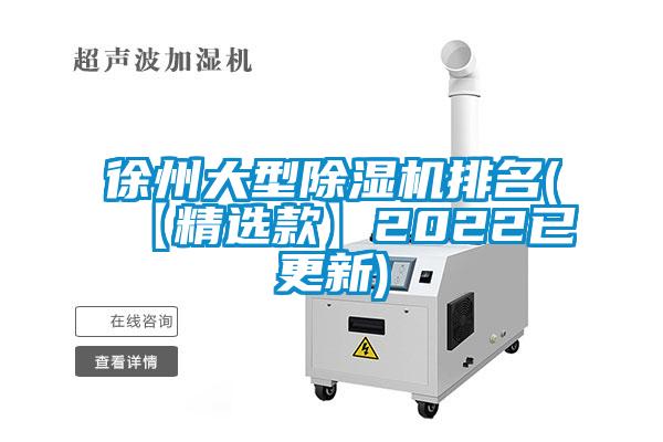 徐州大型除濕機排名(【精選款】2022已更新)