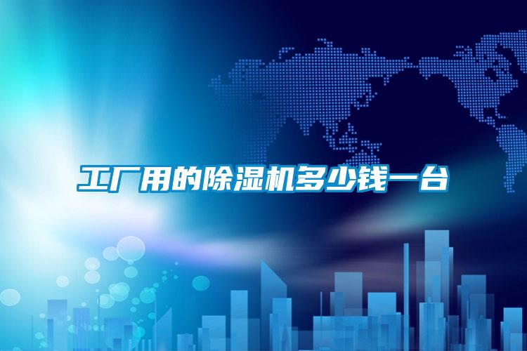 工廠用的除濕機(jī)多少錢一臺
