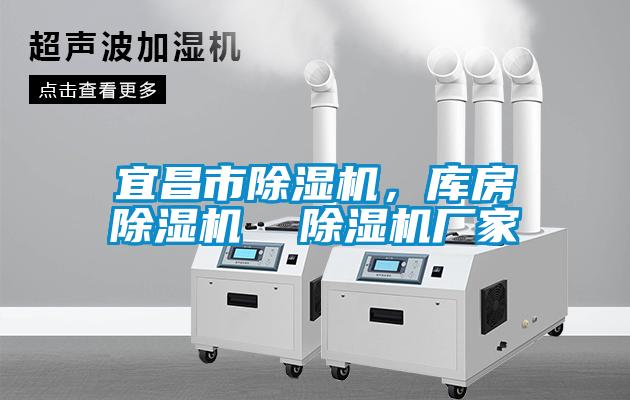 宜昌市除濕機(jī)，庫(kù)房除濕機(jī)  除濕機(jī)廠家