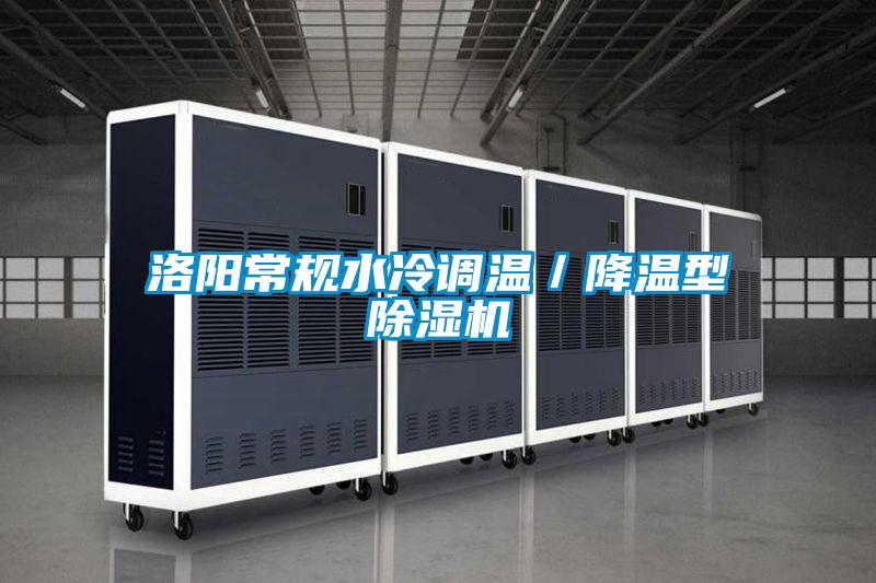 洛陽(yáng)常規(guī)水冷調(diào)溫／降溫型除濕機(jī)