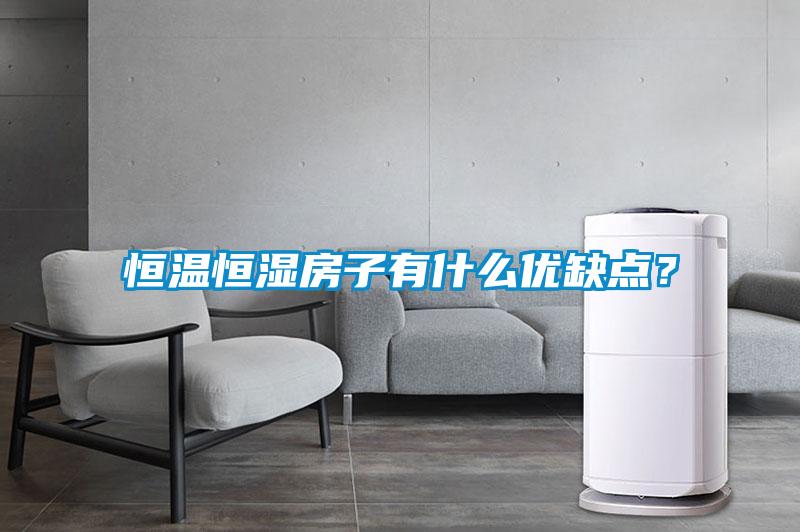 恒溫恒濕房子有什么優(yōu)缺點(diǎn)？