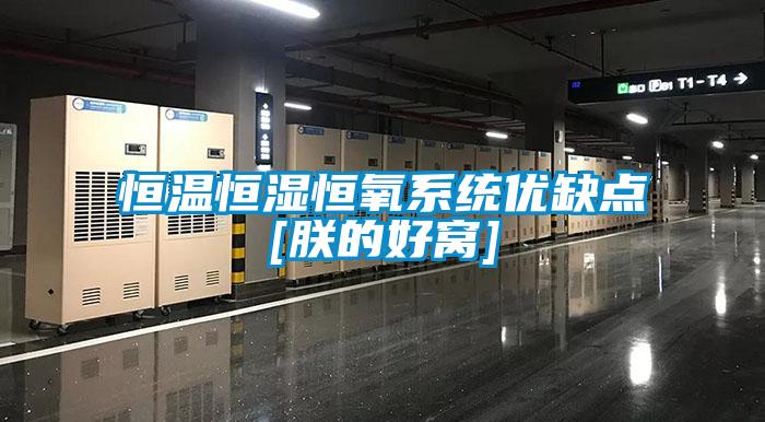 恒溫恒濕恒氧系統(tǒng)優(yōu)缺點(diǎn)[朕的好窩]