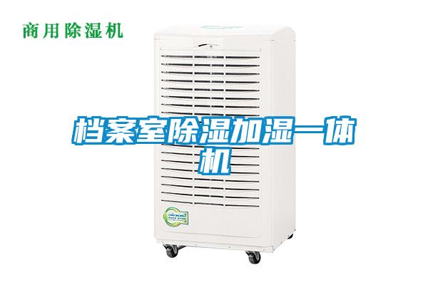 檔案室除濕加濕一體機(jī)