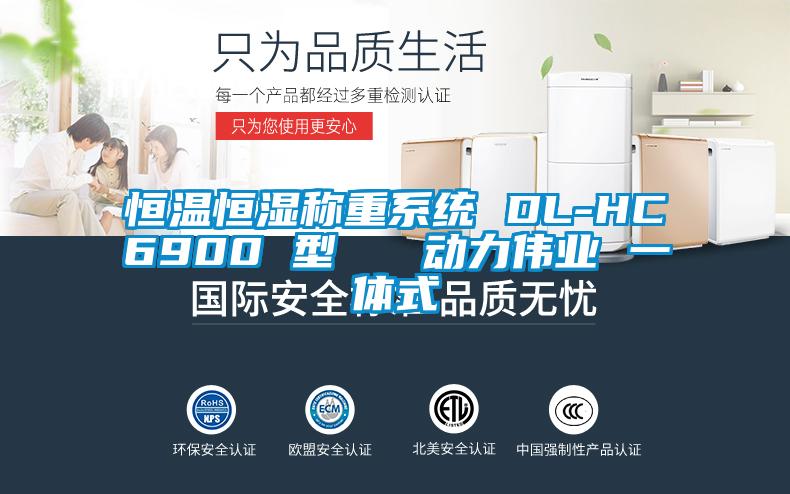 恒溫恒濕稱重系統(tǒng) DL-HC6900 型   動力偉業(yè) 一體式