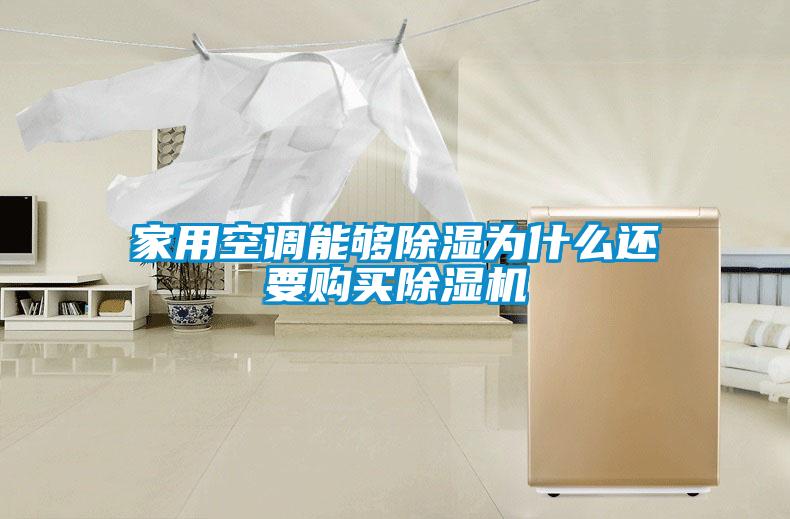 家用空調(diào)能夠除濕為什么還要購買除濕機(jī)