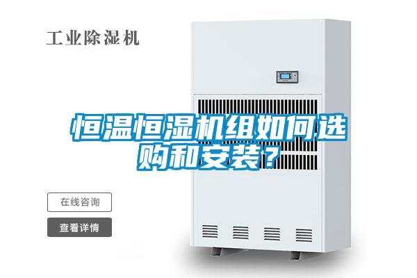 恒溫恒濕機(jī)組如何選購(gòu)和安裝？