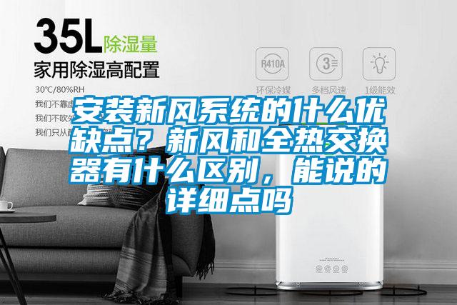 安裝新風(fēng)系統(tǒng)的什么優(yōu)缺點(diǎn)？新風(fēng)和全熱交換器有什么區(qū)別，能說的詳細(xì)點(diǎn)嗎