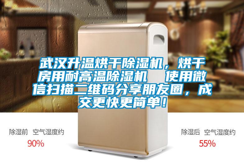 武漢升溫烘干除濕機，烘干房用耐高溫除濕機  使用微信掃描二維碼分享朋友圈，成交更快更簡單！