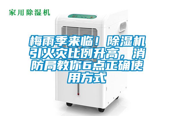 梅雨季來臨！除濕機引火災比例升高，消防局教你6點正確使用方式