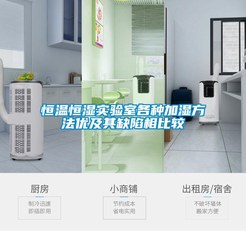 恒溫恒濕實驗室各種加濕方法優(yōu)及其缺陷相比較
