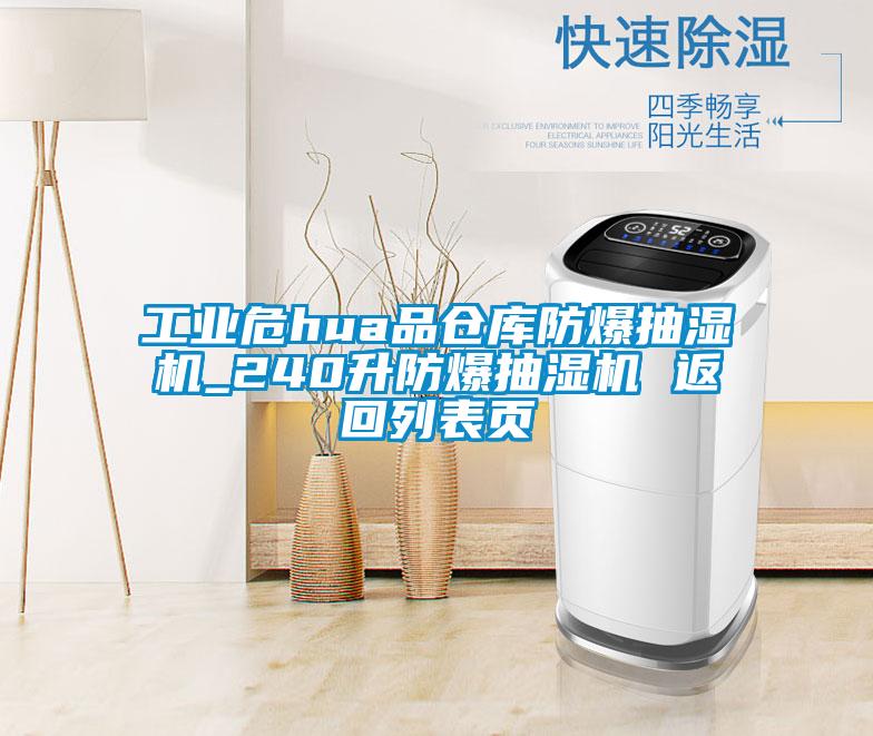 工業(yè)危hua品倉庫防爆抽濕機(jī)_240升防爆抽濕機(jī) 返回列表頁