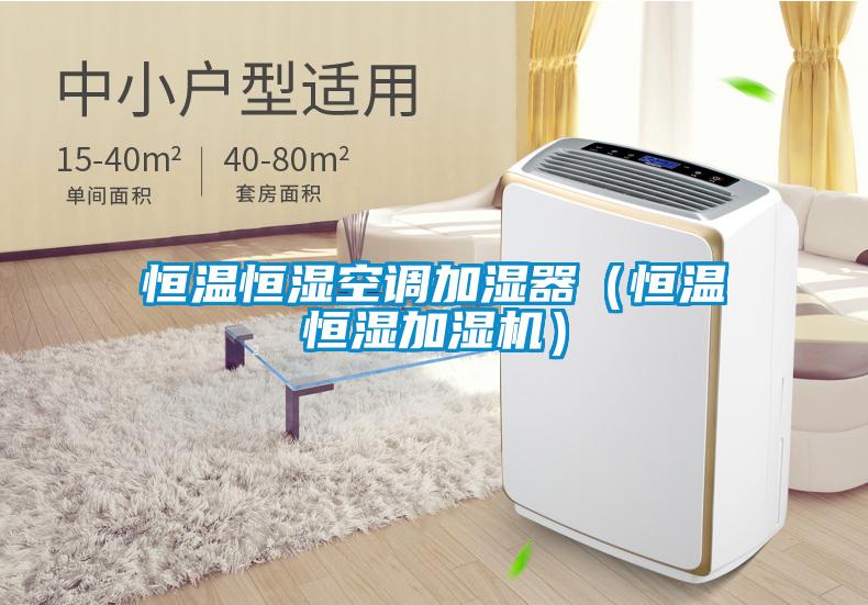 恒溫恒濕空調(diào)加濕器（恒溫恒濕加濕機(jī)）