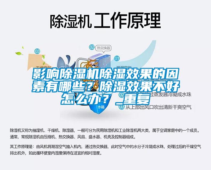 影響除濕機除濕效果的因素有哪些？除濕效果不好怎么辦？_重復(fù)