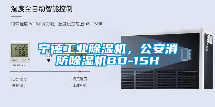 寧德工業(yè)除濕機(jī)，公安消防除濕機(jī)BD-15H