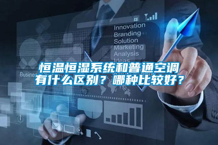 恒溫恒濕系統(tǒng)和普通空調(diào)有什么區(qū)別？哪種比較好？