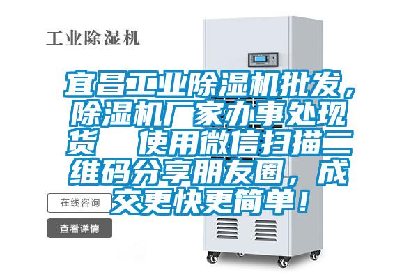 宜昌工業(yè)除濕機(jī)批發(fā)，除濕機(jī)廠家辦事處現(xiàn)貨  使用微信掃描二維碼分享朋友圈，成交更快更簡(jiǎn)單！