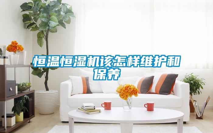 恒溫恒濕機該怎樣維護(hù)和保養(yǎng)