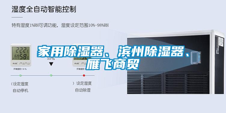 家用除濕器、濱州除濕器、雁飛商貿(mào)