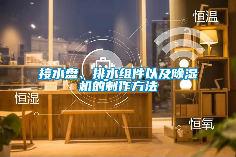 接水盤、排水組件以及除濕機的制作方法