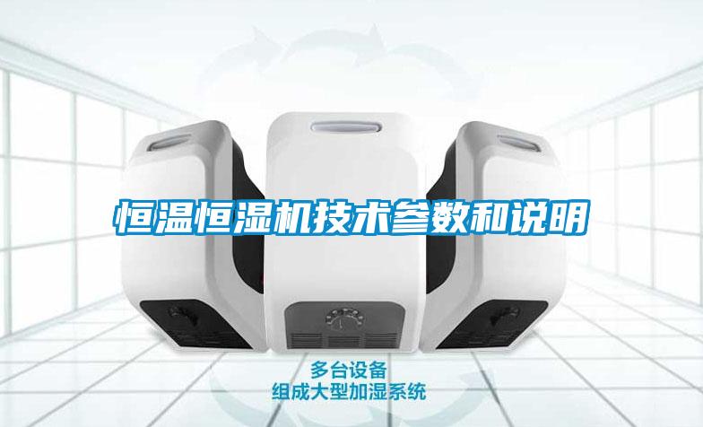 恒溫恒濕機(jī)技術(shù)參數(shù)和說明