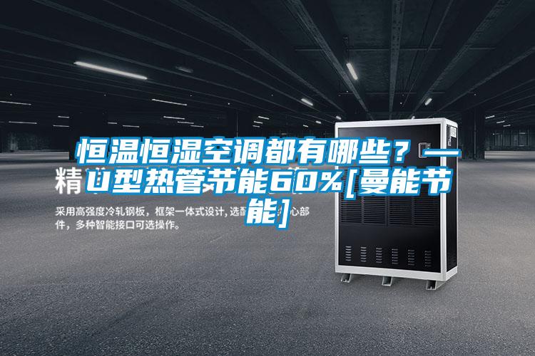 恒溫恒濕空調(diào)都有哪些？—U型熱管節(jié)能60%[曼能節(jié)能]