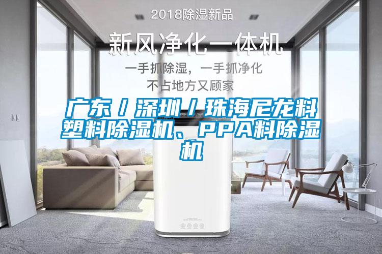 廣東／深圳／珠海尼龍料塑料除濕機、PPA料除濕機