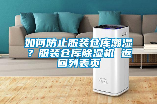 如何防止服裝倉庫潮濕？服裝倉庫除濕機 返回列表頁