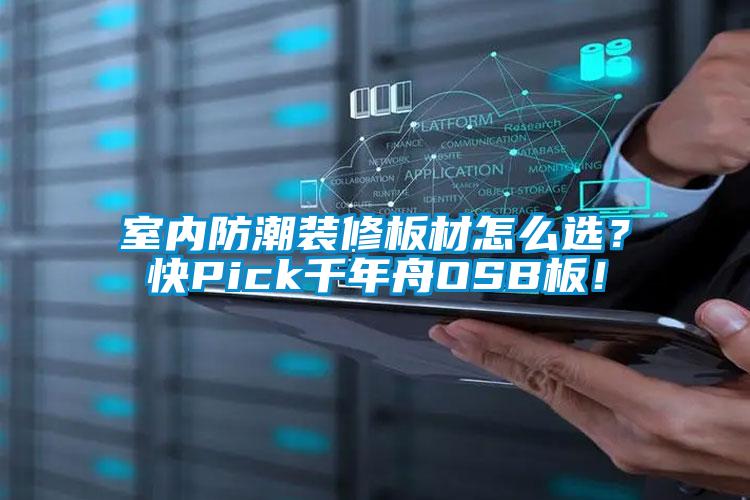 室內(nèi)防潮裝修板材怎么選？快Pick千年舟OSB板！