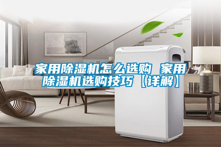 家用除濕機(jī)怎么選購(gòu) 家用除濕機(jī)選購(gòu)技巧【詳解】