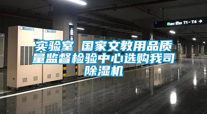 實(shí)驗(yàn)室●國家文教用品質(zhì)量監(jiān)督檢驗(yàn)中心選購我司除濕機(jī)