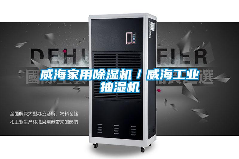 威海家用除濕機(jī)／威海工業(yè)抽濕機(jī)