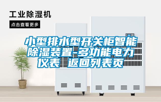 小型排水型開關(guān)柜智能除濕裝置-多功能電力儀表 返回列表頁