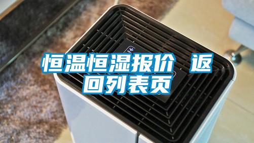 恒溫恒濕報(bào)價(jià) 返回列表頁