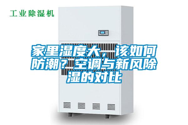 家里濕度大，該如何防潮？空調(diào)與新風(fēng)除濕的對比