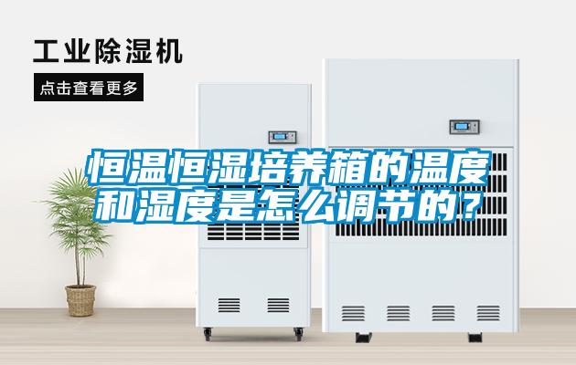 恒溫恒濕培養(yǎng)箱的溫度和濕度是怎么調(diào)節(jié)的？
