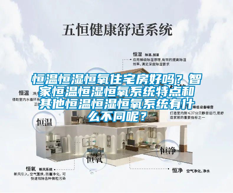 恒溫恒濕恒氧住宅房好嗎？智家恒溫恒濕恒氧系統(tǒng)特點和其他恒溫恒濕恒氧系統(tǒng)有什么不同呢？