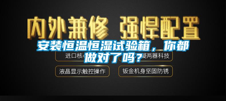安裝恒溫恒濕試驗(yàn)箱，你都做對了嗎？