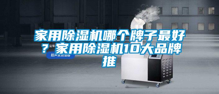 家用除濕機哪個牌子最好？家用除濕機10大品牌推