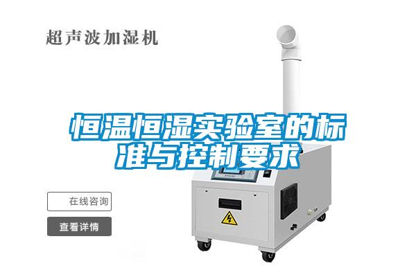 恒溫恒濕實(shí)驗(yàn)室的標(biāo)準(zhǔn)與控制要求